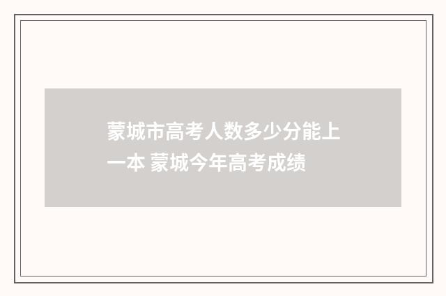 蒙城市高考人数多少分能上一本 蒙城今年高考成绩