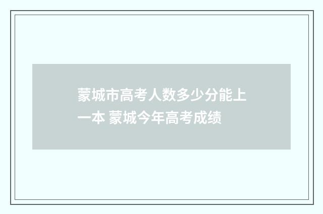 蒙城市高考人数多少分能上一本 蒙城今年高考成绩