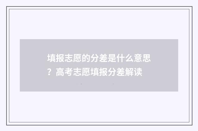 填报志愿的分差是什么意思？高考志愿填报分差解读