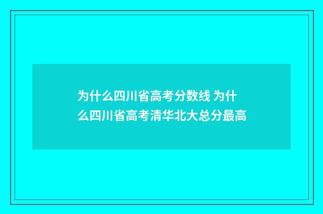 为什么四川省高考分数线 为什么四川省高考清华北大总分最高