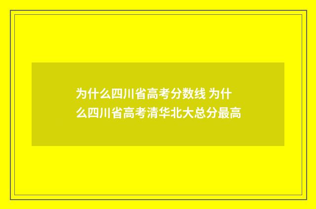 为什么四川省高考分数线 为什么四川省高考清华北大总分最高