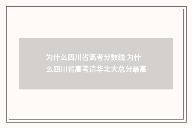 为什么四川省高考分数线 为什么四川省高考清华北大总分最高