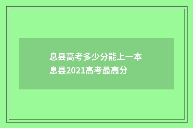 息县高考多少分能上一本 息县2021高考最高分