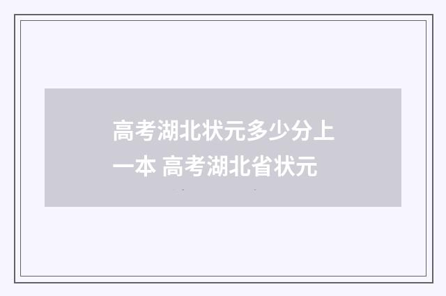 高考湖北状元多少分上一本 高考湖北省状元