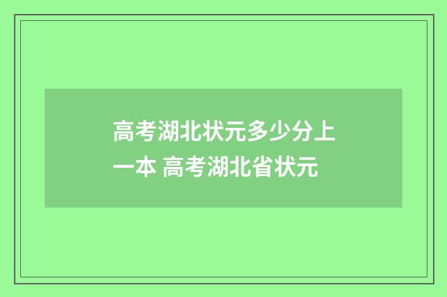 高考湖北状元多少分上一本 高考湖北省状元