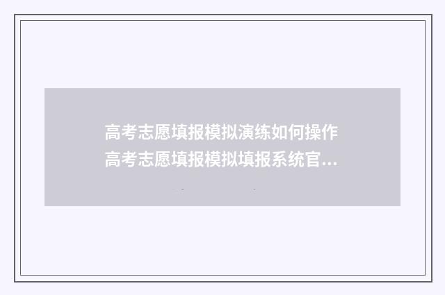 高考志愿填报模拟演练如何操作 高考志愿填报模拟填报系统官网入口