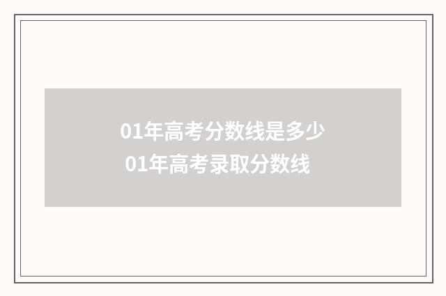 01年高考分数线是多少 01年高考录取分数线