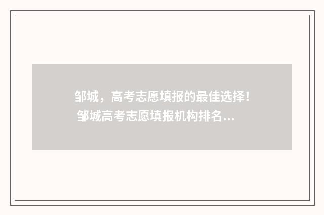 邹城，高考志愿填报的最佳选择！ 邹城高考志愿填报机构排名榜