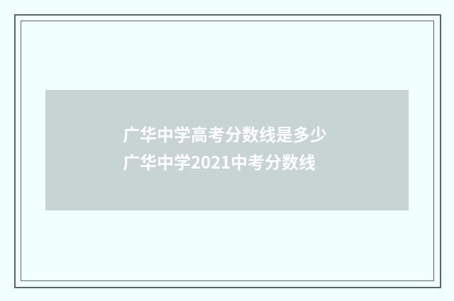 广华中学高考分数线是多少 广华中学2021中考分数线