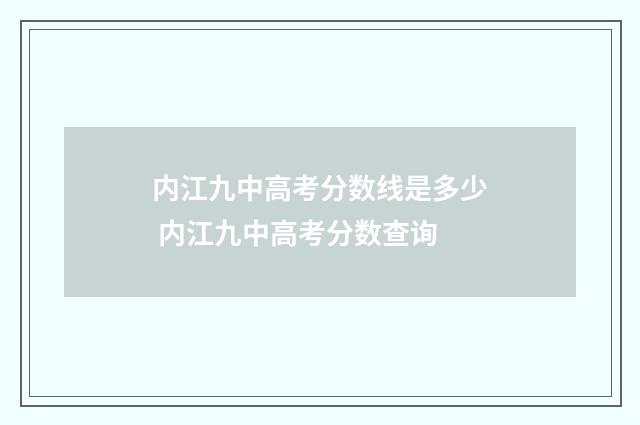 内江九中高考分数线是多少 内江九中高考分数查询