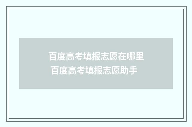 百度高考填报志愿在哪里 百度高考填报志愿助手