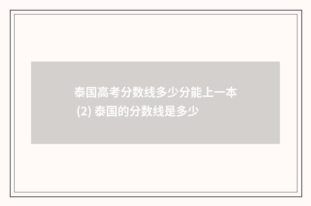 泰国高考分数线多少分能上一本 (2) 泰国的分数线是多少