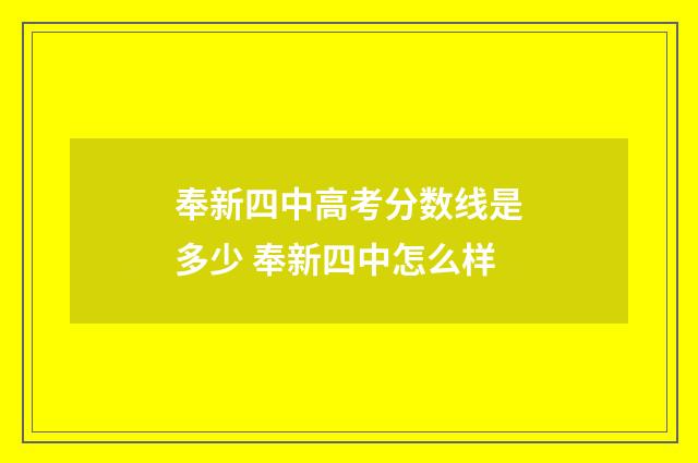 奉新四中高考分数线是多少 奉新四中怎么样