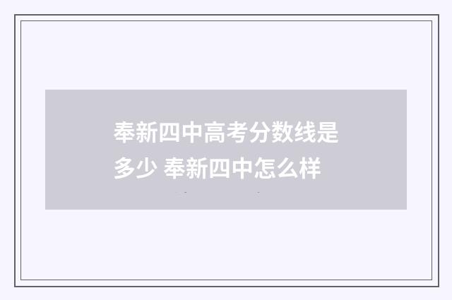 奉新四中高考分数线是多少 奉新四中怎么样