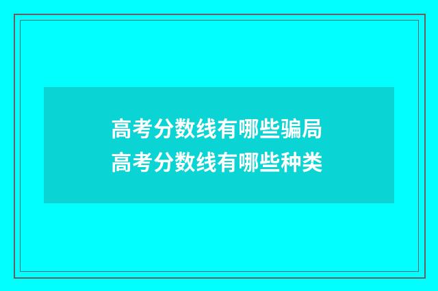 高考分数线有哪些骗局 高考分数线有哪些种类