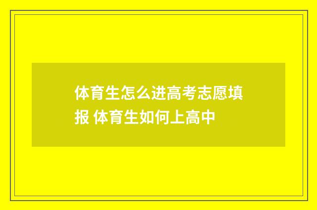 体育生怎么进高考志愿填报 体育生如何上高中