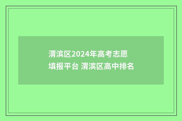 渭滨区2024年高考志愿填报平台 渭滨区高中排名