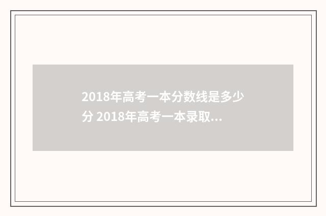 2018年高考一本分数线是多少分 2018年高考一本录取分数线是多少
