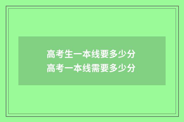 高考生一本线要多少分 高考一本线需要多少分