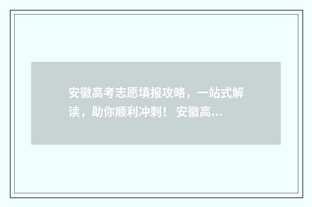 安徽高考志愿填报攻略，一站式解读，助你顺利冲刺！ 安徽高考志愿填报查看