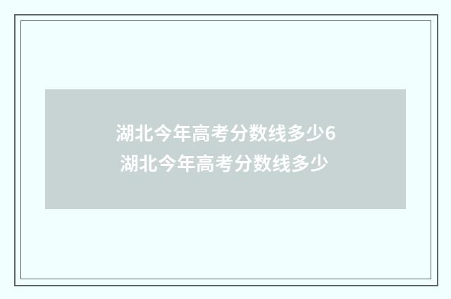 湖北今年高考分数线多少6 湖北今年高考分数线多少