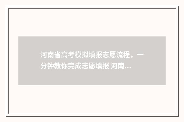 河南省高考模拟填报志愿流程，一分钟教你完成志愿填报 河南省高考模拟演练