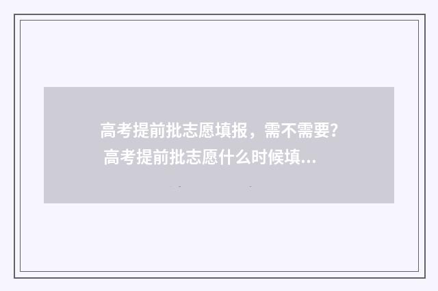 高考提前批志愿填报，需不需要？ 高考提前批志愿什么时候填报