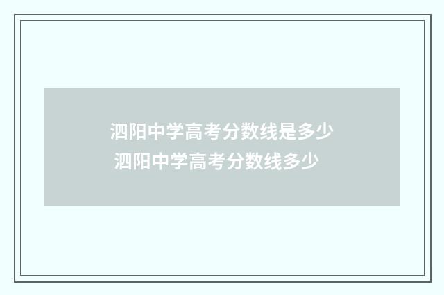 泗阳中学高考分数线是多少 泗阳中学高考分数线多少