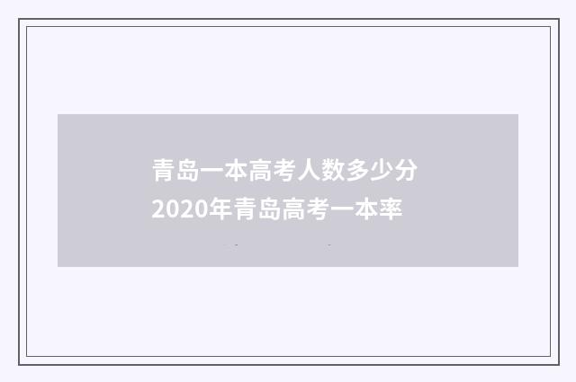 青岛一本高考人数多少分 2020年青岛高考一本率