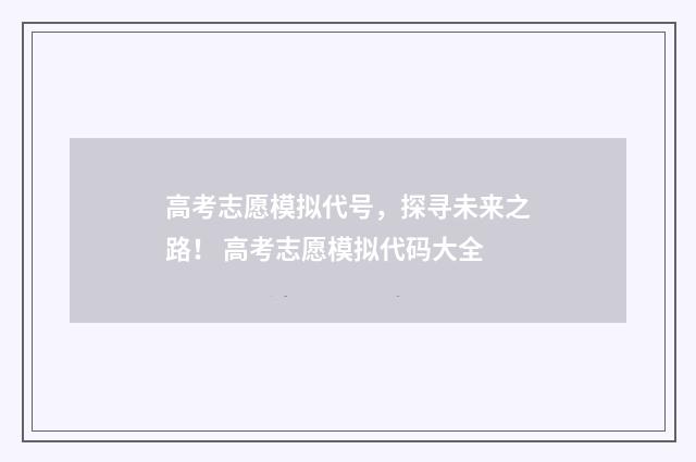 高考志愿模拟代号，探寻未来之路！ 高考志愿模拟代码大全
