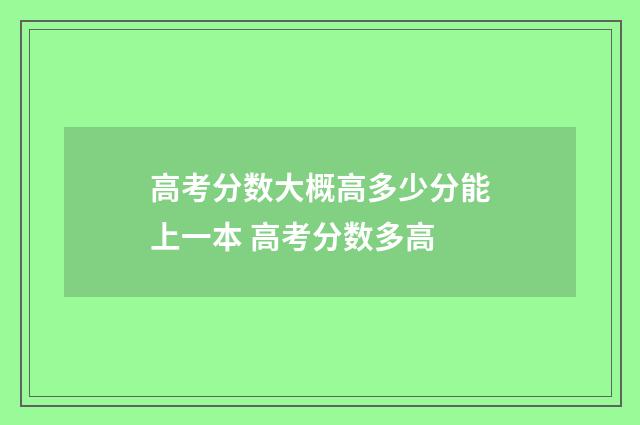 高考分数大概高多少分能上一本 高考分数多高