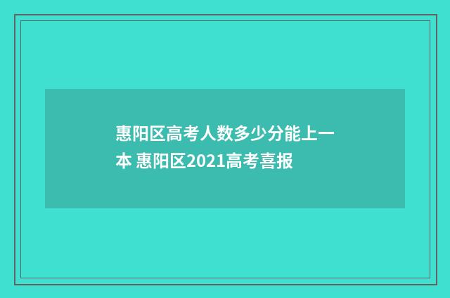 惠阳区高考人数多少分能上一本 惠阳区2021高考喜报
