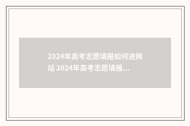 2024年高考志愿填报如何进网站 2024年高考志愿填报卡