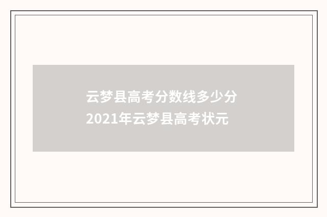 云梦县高考分数线多少分 2021年云梦县高考状元