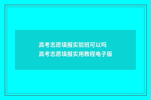 高考志愿填报实验班可以吗 高考志愿填报实用教程电子版