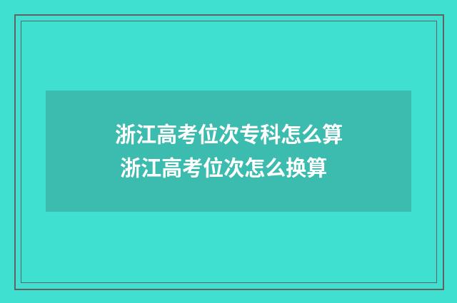 浙江高考位次专科怎么算 浙江高考位次怎么换算