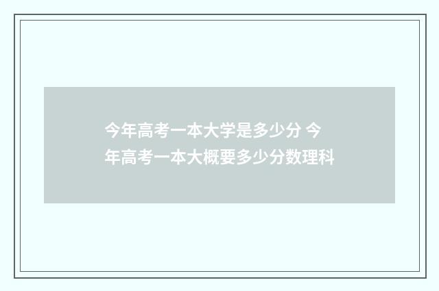 今年高考一本大学是多少分 今年高考一本大概要多少分数理科