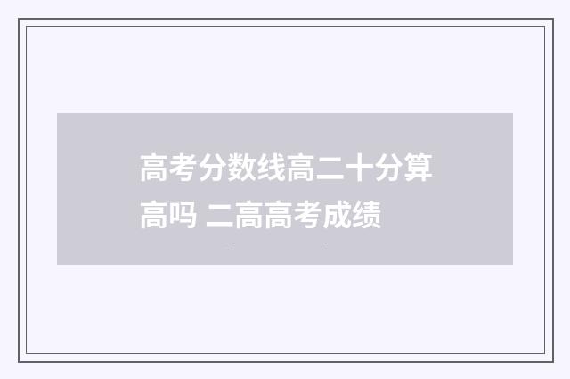 高考分数线高二十分算高吗 二高高考成绩