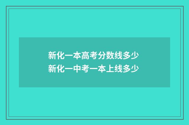 新化一本高考分数线多少 新化一中考一本上线多少