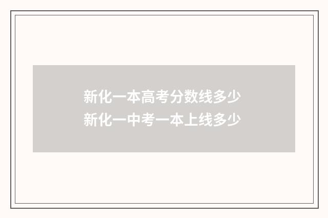 新化一本高考分数线多少 新化一中考一本上线多少