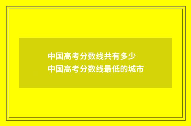 中国高考分数线共有多少 中国高考分数线最低的城市