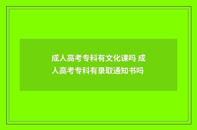 成人高考专科有文化课吗 成人高考专科有录取通知书吗