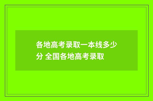 各地高考录取一本线多少分 全国各地高考录取