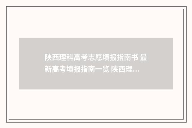 陕西理科高考志愿填报指南书 最新高考填报指南一览 陕西理科高考生