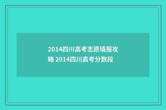 2014四川高考志愿填报攻略 2014四川高考分数段