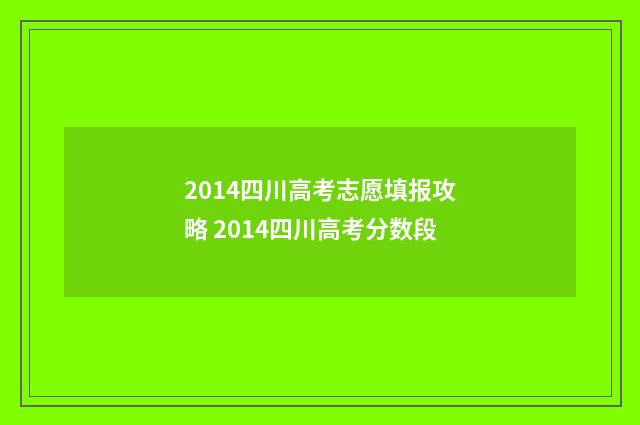 2014四川高考志愿填报攻略 2014四川高考分数段