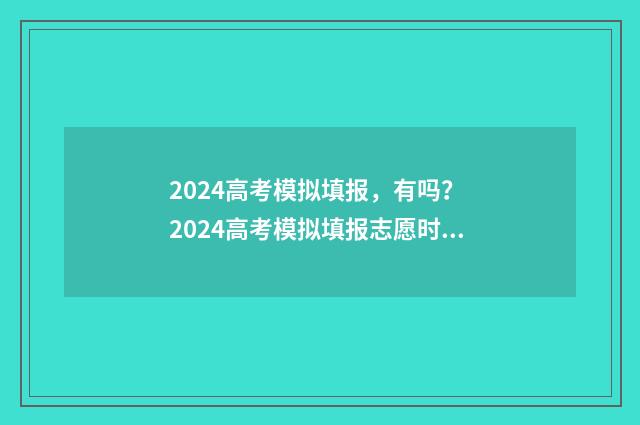 2024高考模拟填报，有吗？ 2024高考模拟填报志愿时间