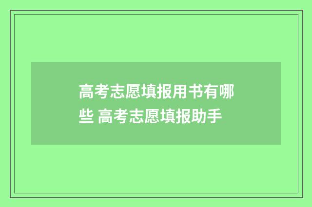 高考志愿填报用书有哪些 高考志愿填报助手