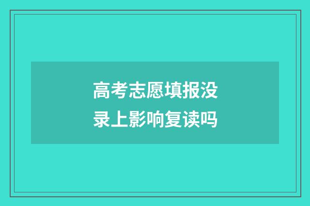 高考志愿填报没录上影响复读吗