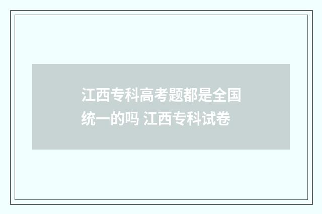 江西专科高考题都是全国统一的吗 江西专科试卷